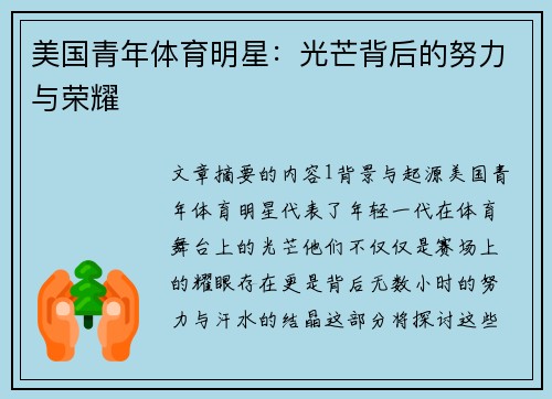 美国青年体育明星：光芒背后的努力与荣耀