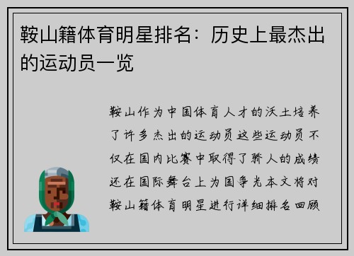 鞍山籍体育明星排名：历史上最杰出的运动员一览