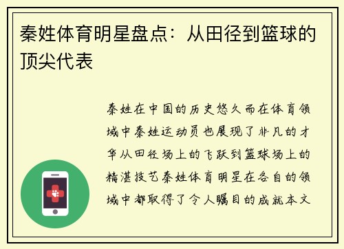 秦姓体育明星盘点：从田径到篮球的顶尖代表