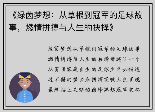 《绿茵梦想：从草根到冠军的足球故事，燃情拼搏与人生的抉择》