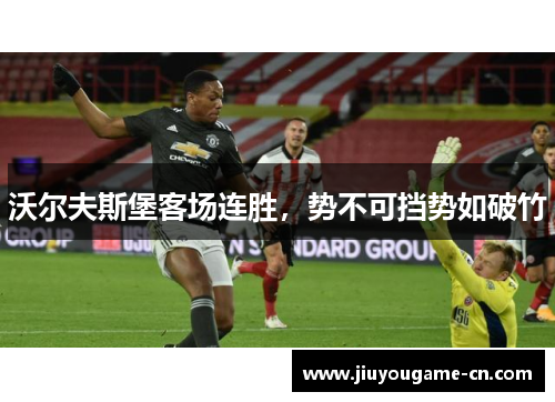 沃尔夫斯堡客场连胜，势不可挡势如破竹
