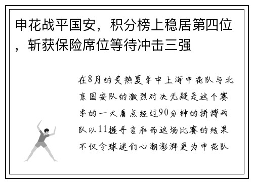 申花战平国安，积分榜上稳居第四位，斩获保险席位等待冲击三强