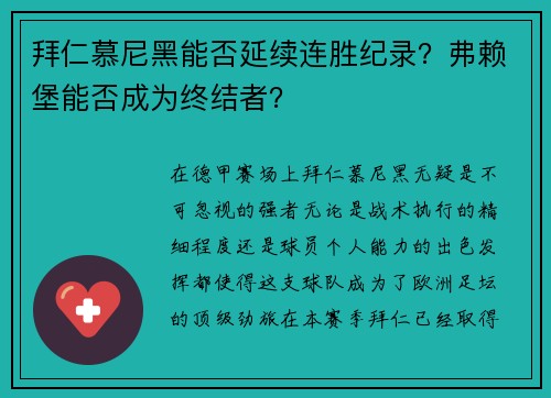 拜仁慕尼黑能否延续连胜纪录？弗赖堡能否成为终结者？
