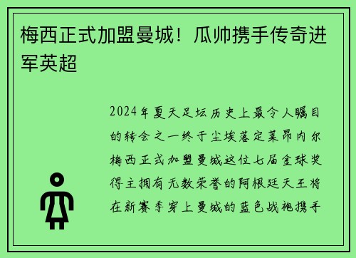 梅西正式加盟曼城！瓜帅携手传奇进军英超