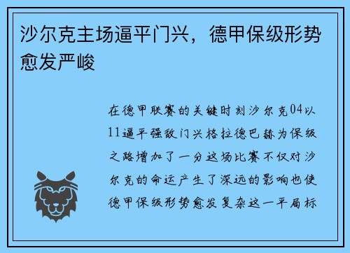 沙尔克主场逼平门兴，德甲保级形势愈发严峻