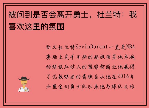 被问到是否会离开勇士，杜兰特：我喜欢这里的氛围