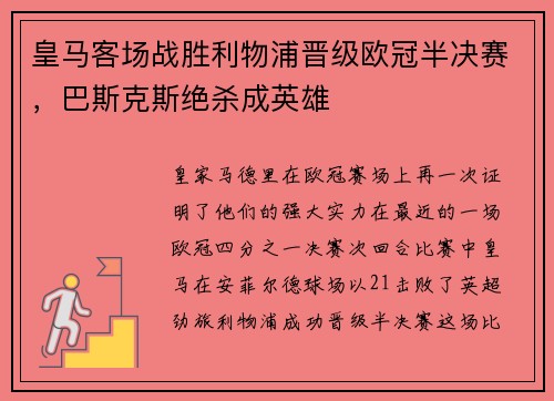 皇马客场战胜利物浦晋级欧冠半决赛，巴斯克斯绝杀成英雄