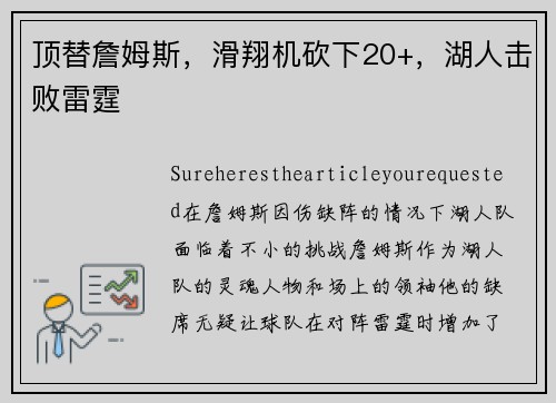 顶替詹姆斯，滑翔机砍下20+，湖人击败雷霆