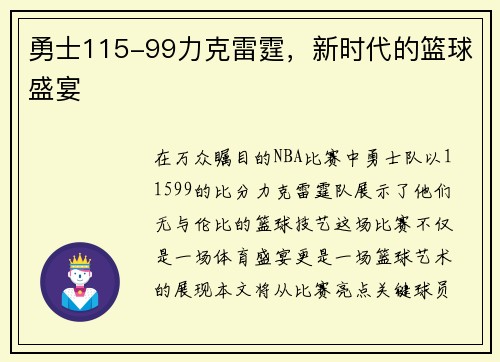 勇士115-99力克雷霆，新时代的篮球盛宴