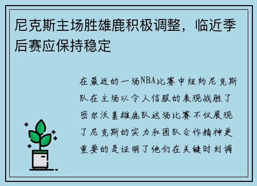 尼克斯主场胜雄鹿积极调整，临近季后赛应保持稳定