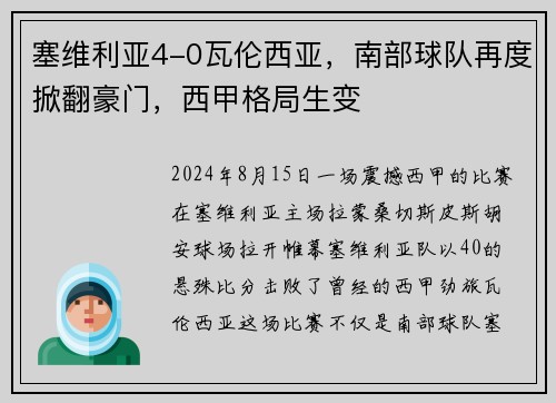 塞维利亚4-0瓦伦西亚，南部球队再度掀翻豪门，西甲格局生变