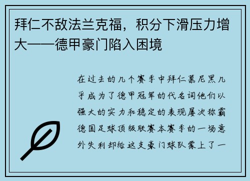 拜仁不敌法兰克福，积分下滑压力增大——德甲豪门陷入困境