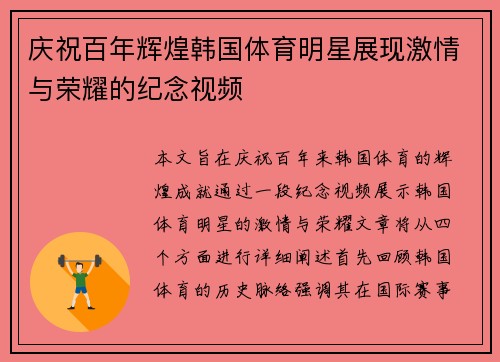 庆祝百年辉煌韩国体育明星展现激情与荣耀的纪念视频