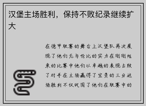 汉堡主场胜利，保持不败纪录继续扩大