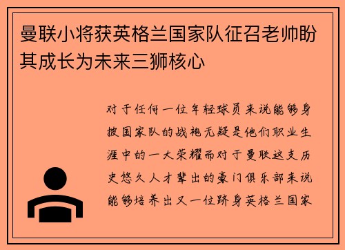 曼联小将获英格兰国家队征召老帅盼其成长为未来三狮核心