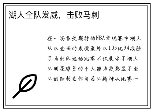 湖人全队发威，击败马刺