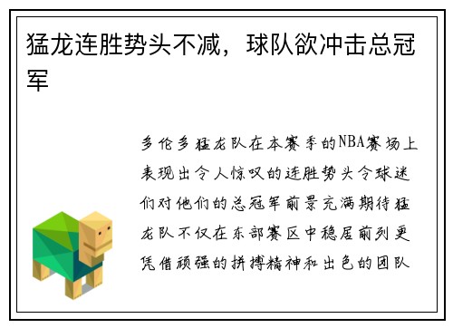 猛龙连胜势头不减，球队欲冲击总冠军