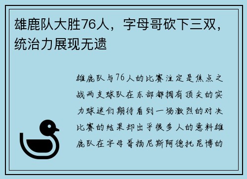 雄鹿队大胜76人，字母哥砍下三双，统治力展现无遗