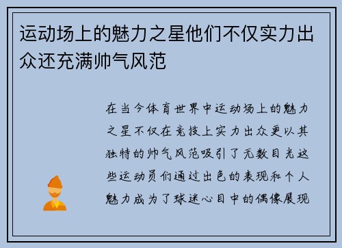 运动场上的魅力之星他们不仅实力出众还充满帅气风范