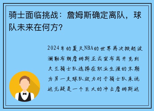 骑士面临挑战：詹姆斯确定离队，球队未来在何方？
