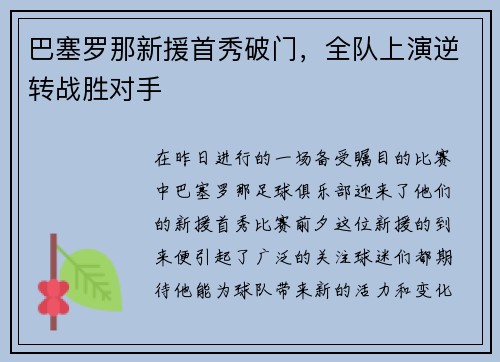 巴塞罗那新援首秀破门，全队上演逆转战胜对手