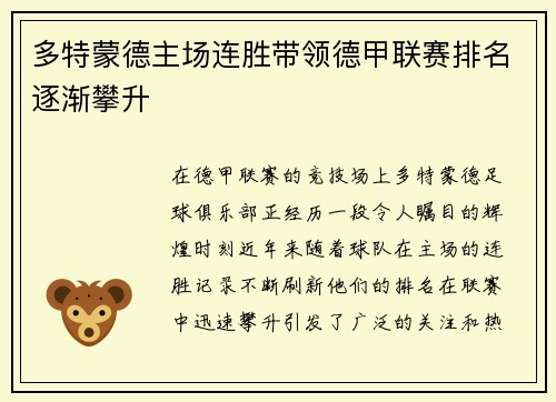 多特蒙德主场连胜带领德甲联赛排名逐渐攀升