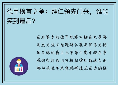 德甲榜首之争：拜仁领先门兴，谁能笑到最后？