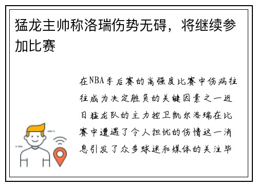 猛龙主帅称洛瑞伤势无碍，将继续参加比赛