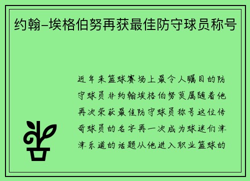 约翰-埃格伯努再获最佳防守球员称号