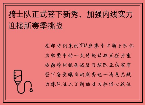 骑士队正式签下新秀，加强内线实力迎接新赛季挑战