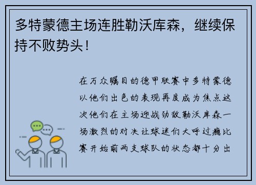 多特蒙德主场连胜勒沃库森，继续保持不败势头！
