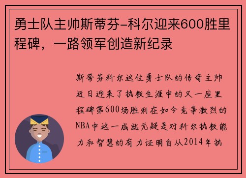 勇士队主帅斯蒂芬-科尔迎来600胜里程碑，一路领军创造新纪录