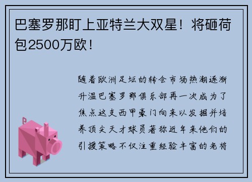 巴塞罗那盯上亚特兰大双星！将砸荷包2500万欧！