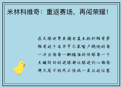 米林科维奇：重返赛场，再闯荣耀！