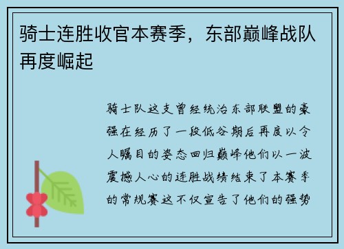 骑士连胜收官本赛季，东部巅峰战队再度崛起